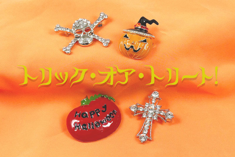 ハロウィン  アクセサリー ブローチ カボチャ パンプキン おばけ オバケ スカル 骸骨 クロス 十字架 モチーフ 小物 飾り 仮装 ファッション Halloween ハロウィングッズ プレゼント ギフト