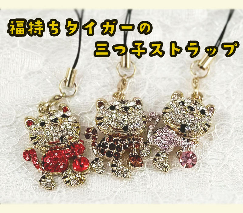 福持ちタイガー 携帯ストラップ モチーフ マスコットチャーム レトロ 個性派 開運