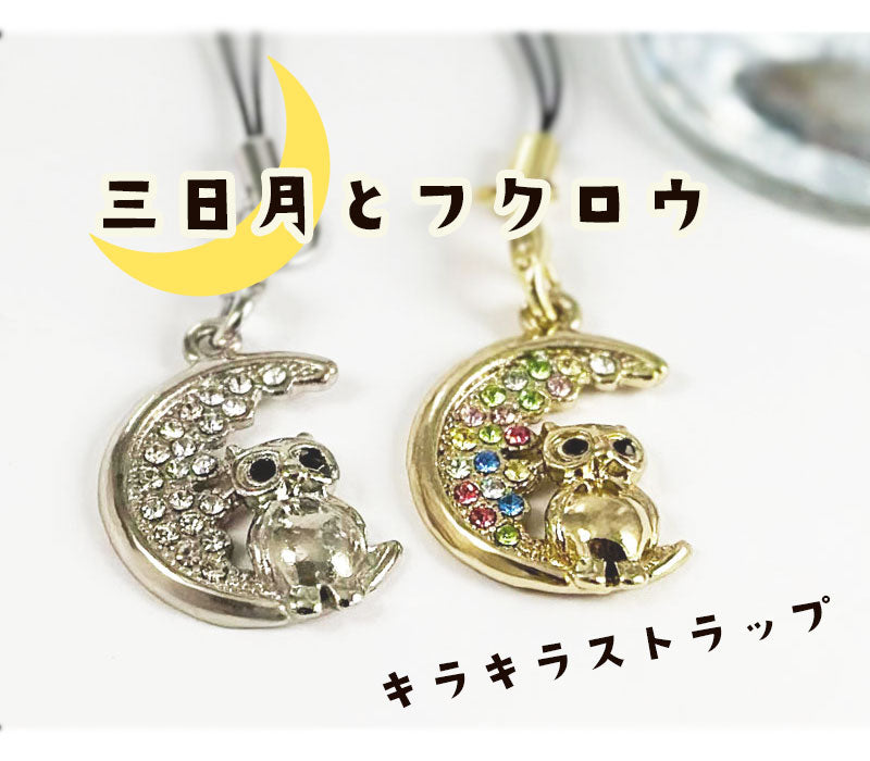 三日月フクロウの携帯ストラップ モチーフ マスコットチャーム レトロ 個性派 開運