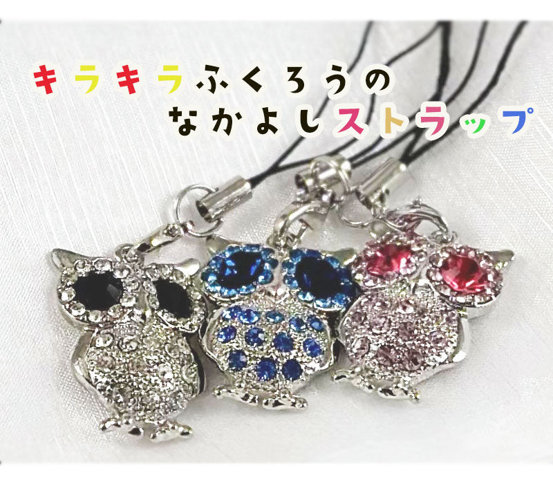 不苦労ふくろう 携帯ストラップ モチーフ マスコットチャーム レトロ 個性派 開運