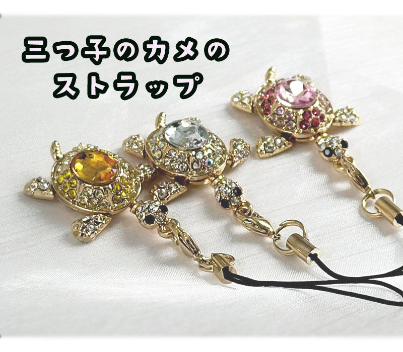 金運招来 亀 携帯ストラップ モチーフ マスコットチャーム レトロ 個性派 開運