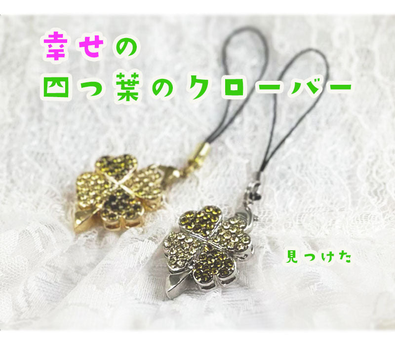 ラッキークローバー 携帯ストラップ モチーフ マスコットチャーム レトロ 個性派 開運