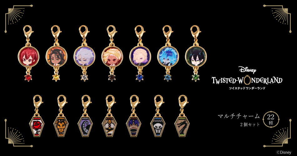 ディズニー ツイステッドワンダーランド マルチチャーム マスコットチャーム チャーム 2個セット ツイステ 寮生全キャラ22種 プレゼント ギフト